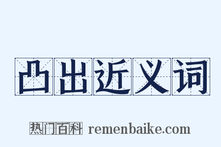 凸出近义词是什么意思的图片